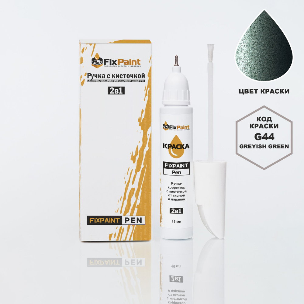 Подкраска MITSUBISHI OUTLANDER, код G44, GREYISH GREEN, ручка-корректор с кисточкой 2 в 1 FixPaint Pen #1