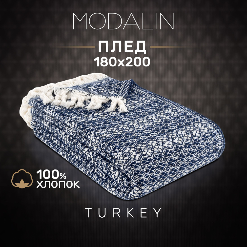 Modalin Плед хлопок 100% , Хлопок, 200х180 см #1