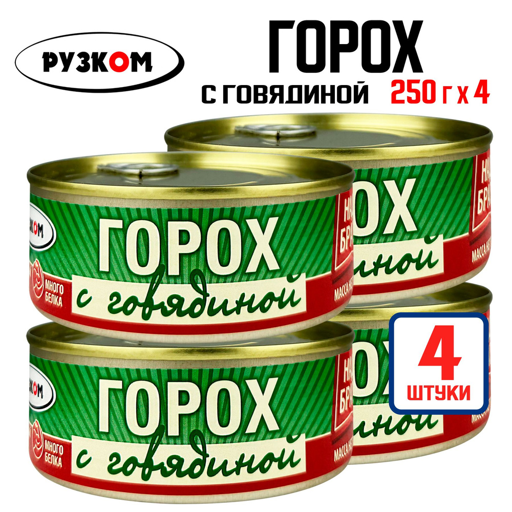 Консервы мясные РУЗКОМ - Горох с говядиной, 250 г - 4 шт #1