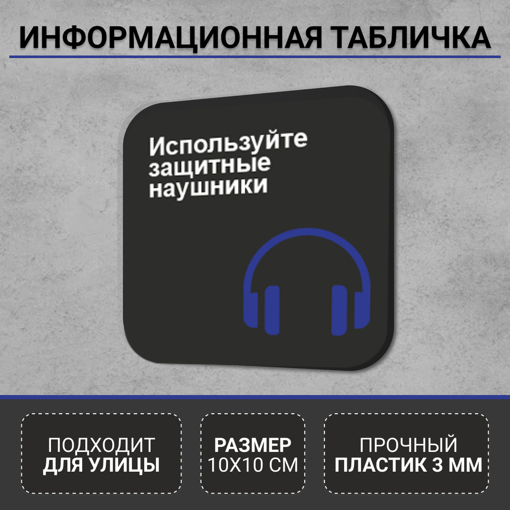 Информационная табличка-указатель Используйте защитные наушники  #1