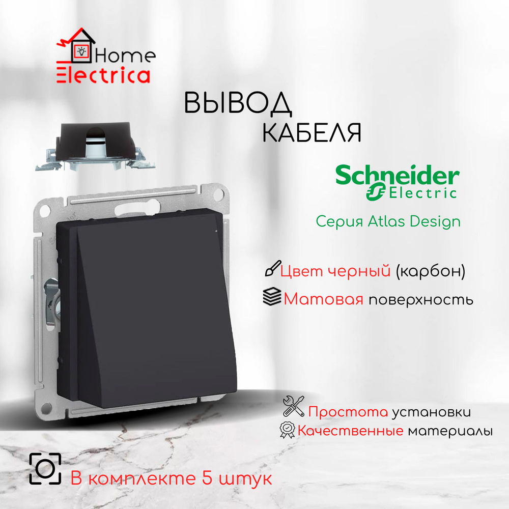 Schneider Electric AtlasDesign Вывод кабеля, механизм , цвет черный (карбон) ATN001099 5шт  #1