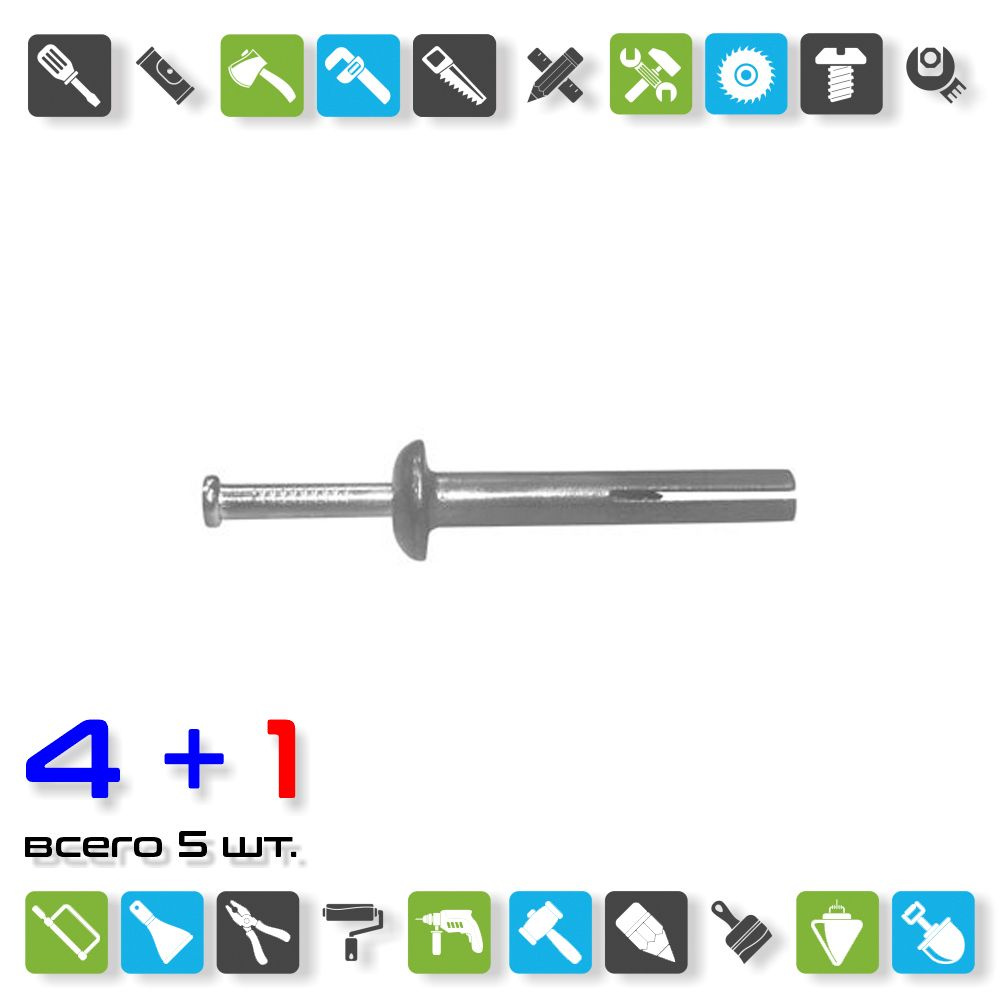 Дюбель-гвоздь металлический SWFS 6х50 (4 шт) пакетик / x 5 пакетов  #1