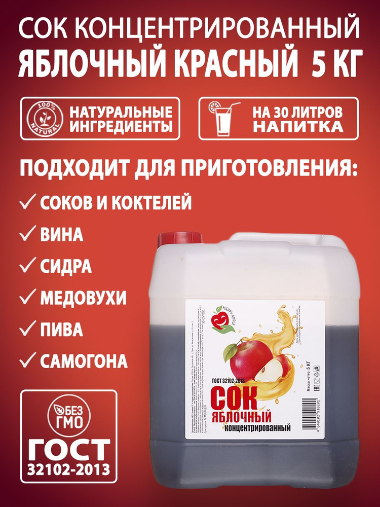 Сок концентрированный Яблочный (красный) 1%, 5 кг #1