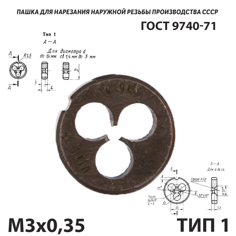 Плашка лерка М3х0,35 для нарезания правой резьбы СССР ГОСТ 9740-71 (Тип 1)  #1