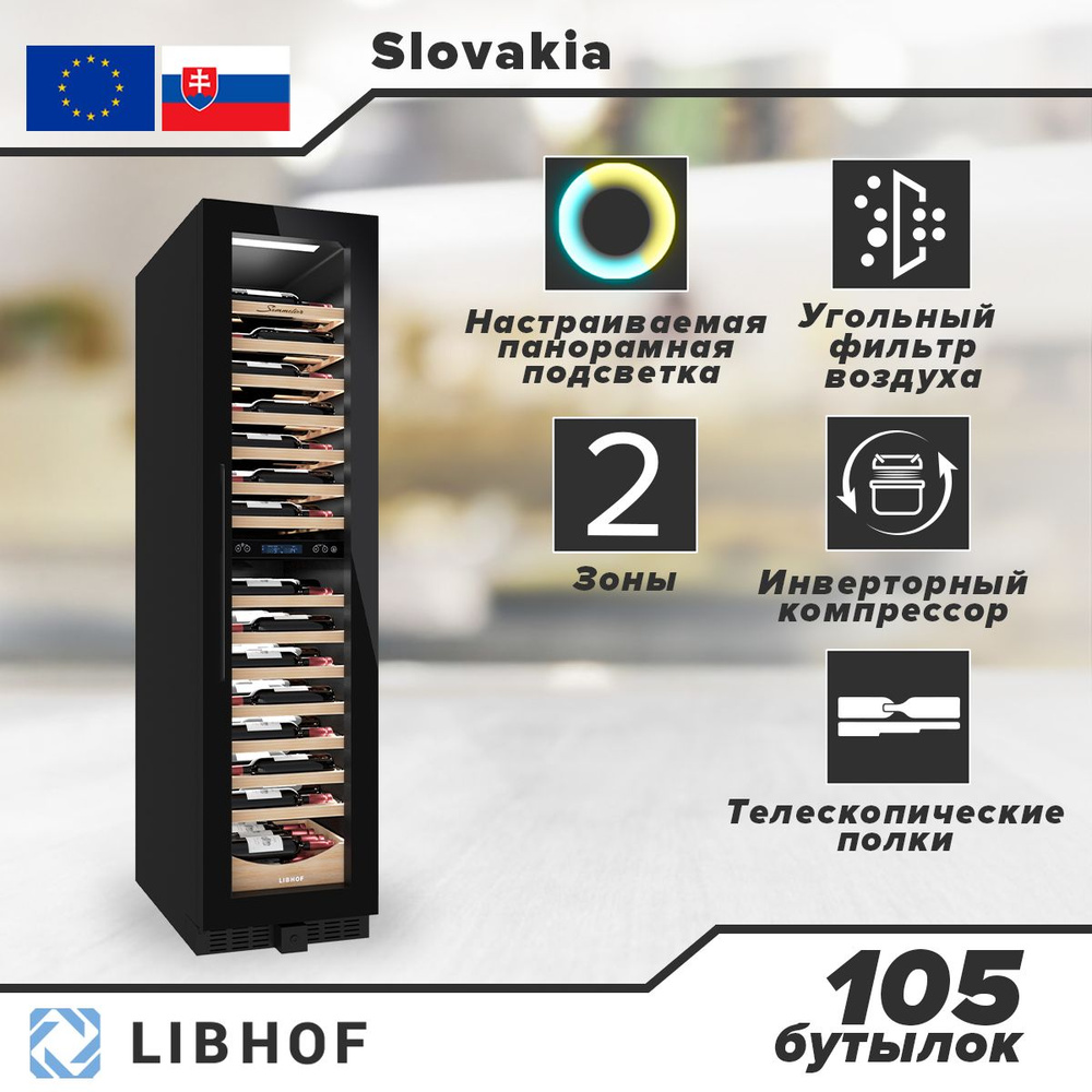 Винный шкаф Libhof SMD-105 black, 105 бутылок / встраиваемый, отдельностоящий / двухзонный  #1