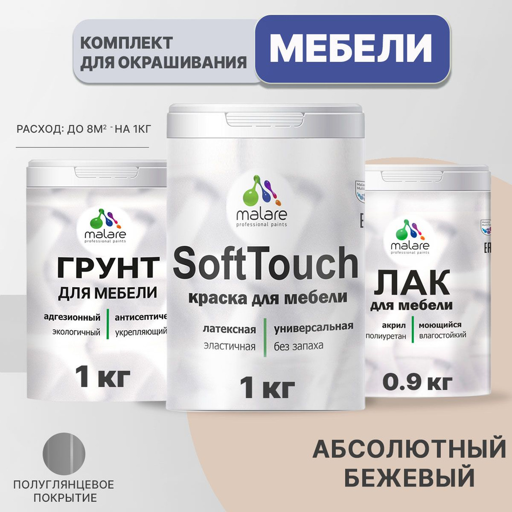 Комплект Malare SoftTouch для окрашивания мебели, кухонных фасадов, дерева, МДФ плит (1кг грунт + 1 кг #1