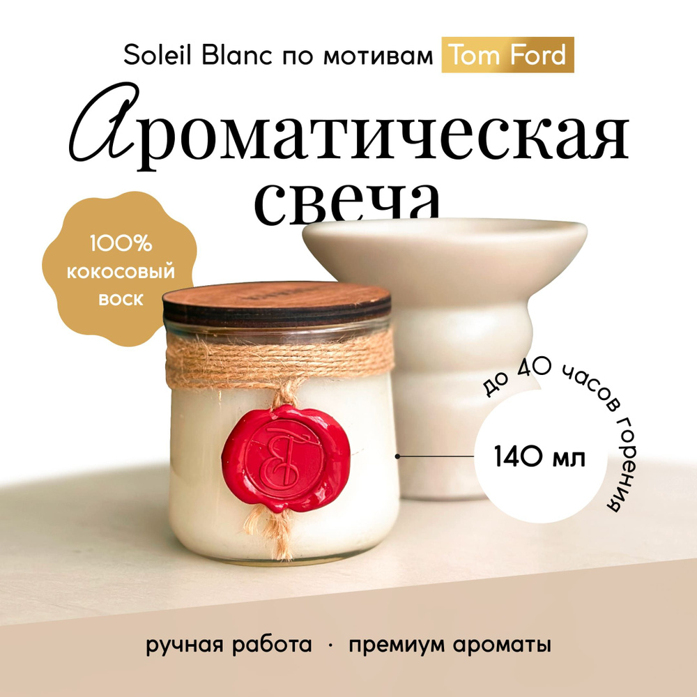 EVEIL Свеча ароматическая "Soleil Blanc ", 8 см х 7 см, 1 шт #1