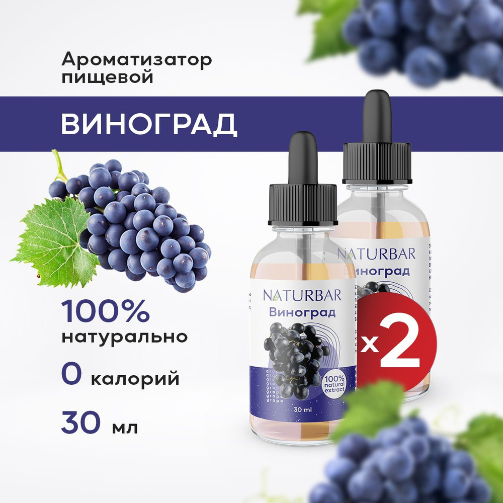 Ароматизатор пищевой натуральный ВИНОГРАД 30 мл (эссенция кондитерская) для выпечки, напитков - 2 шт. #1