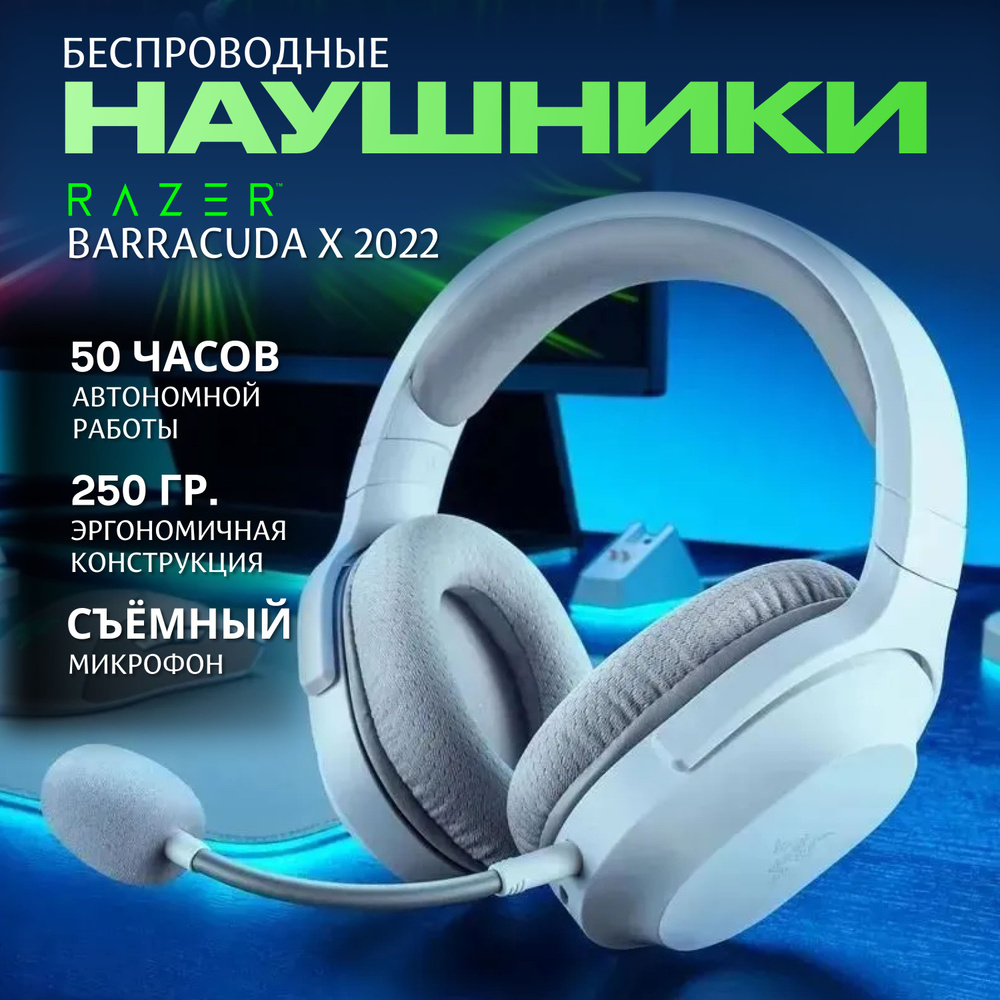Игровые наушники беспроводные Razer Barracuda X 2022, Радиоканал, белый  #1