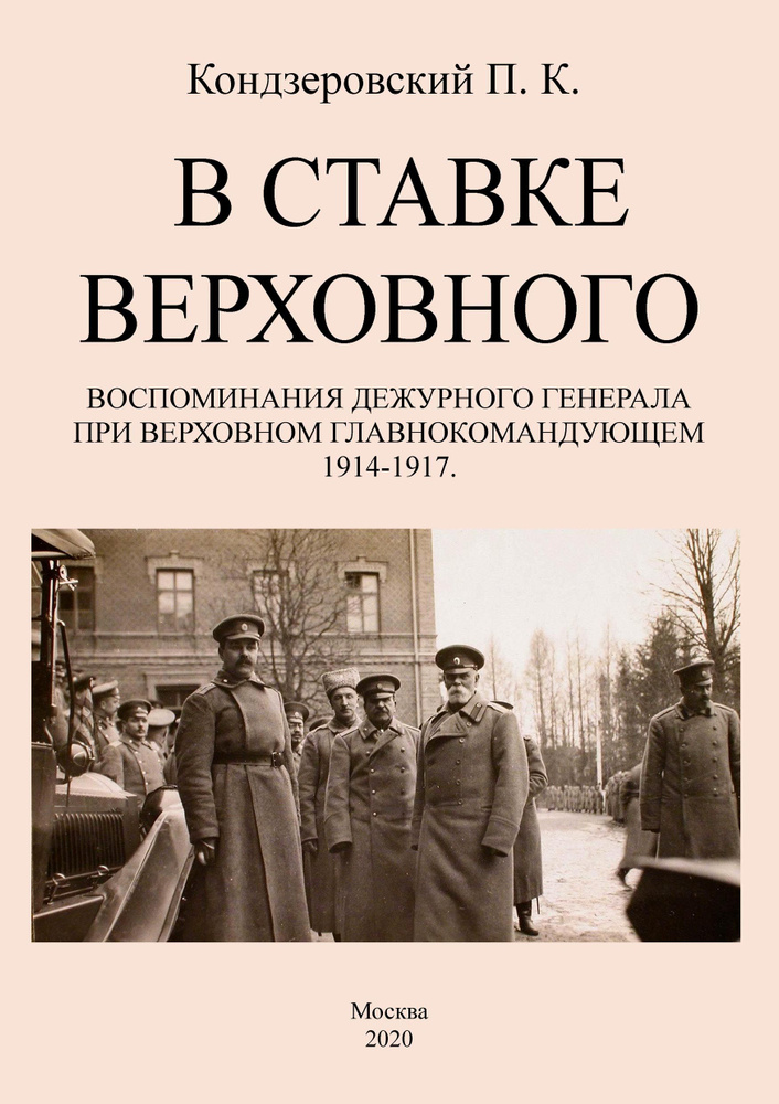 В ставке верховного. Воспоминания дежурного генерала при Верховном главнокомандующем 1914-1917 | Кондзеровский #1