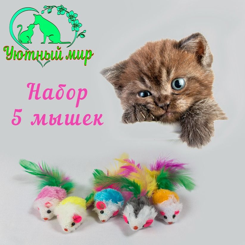 Игрушки мышки-погремушки цветные с перьями для кошек,котят, набор мышек 5 штук.  #1