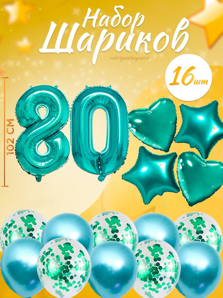 Воздушные шары, композиция из воздушных шаров с цифрой 80, 102 см, цвет тиффани  #1