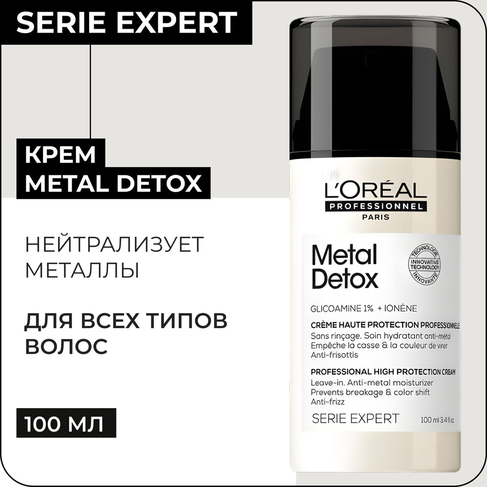 L'OREAL PROFESSIONNEL Несмываемый крем METAL DETOX для защиты волос от ломкости и накопления металлов, #1
