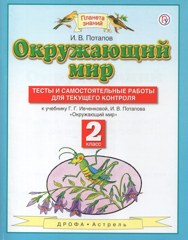 Потапов И.В. Окружающий мир. Тесты и самостоятельные работы для текущего контроля 2 класс  #1