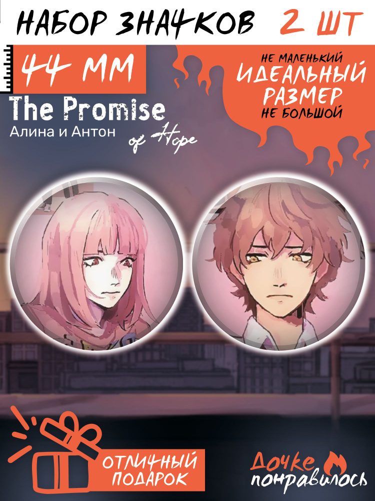 Значки на рюкзак The Promise of Hope #1