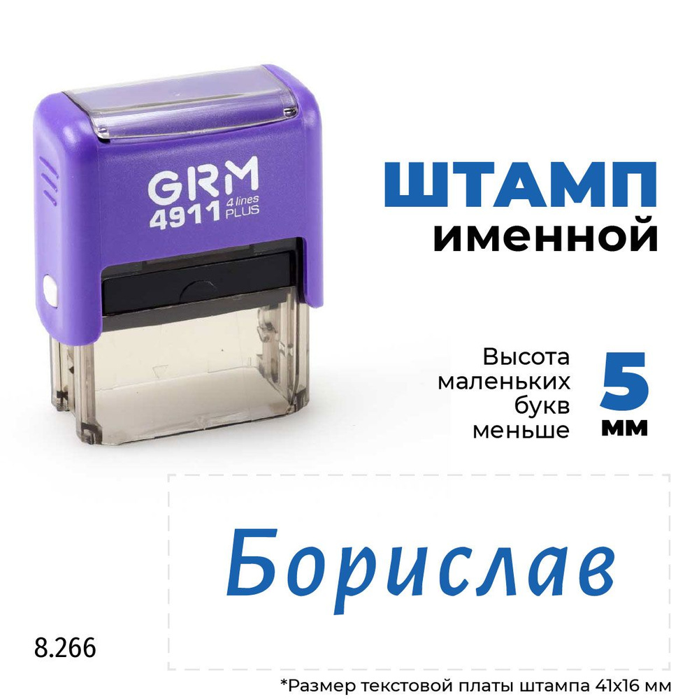 Борислав, автоматический штамп с именем на оснастке GRM 4911 plus  #1