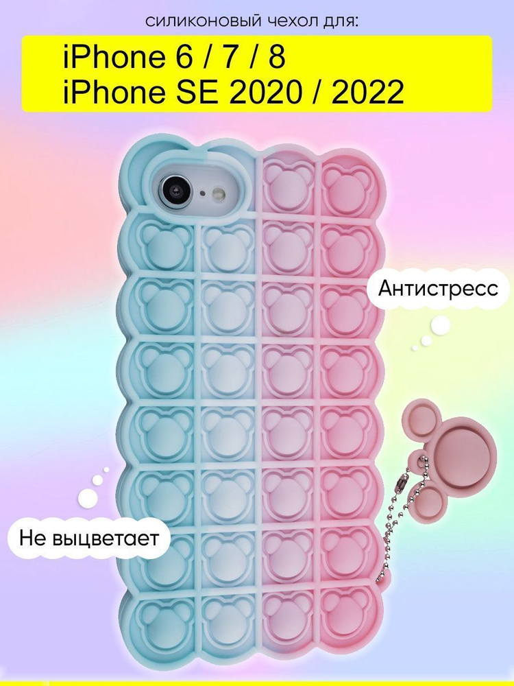 Чехол для iPhone 6, 7, 8, SE 2020, SE 2022, серия Pop it #1