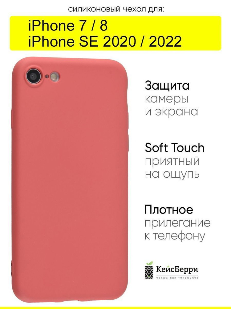 Чехол для iPhone 7, 8, SE 2020, SE 2022, серия Soft #1