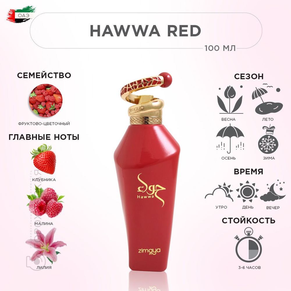 ZIMAYA HAWWA RED Парфюмерная вода, 100 мл #1