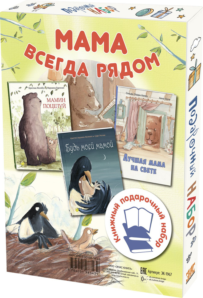 Мама всегда рядом. Подарочный набор из 3-х книг | Жолибуа Кристиан, Озари-Лютон Сильви  #1