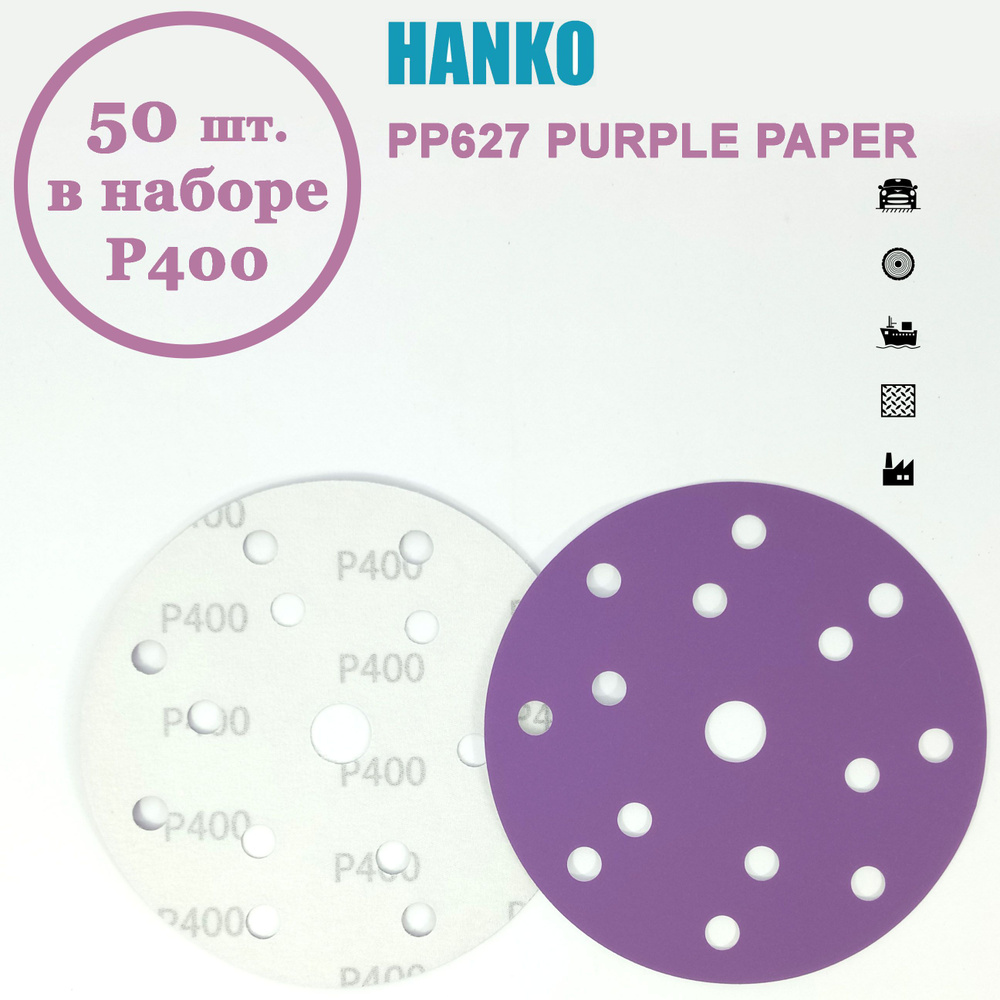 Круг шлифовальный Hanko Purple PP627 150 мм 15 отв. Р400 (50 шт. в наборе)  #1