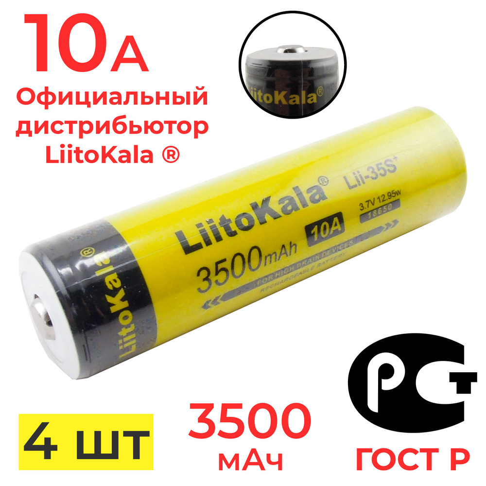 Аккумулятор 18650 LiitoKala Lii-35S 3500 мАч 10А, Li-ion 3,7 В среднетоковый, выпуклый 4 шт  #1