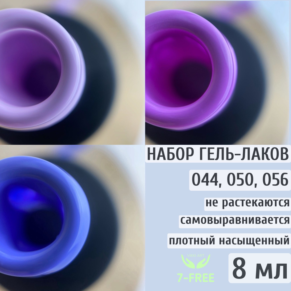 Набор цветных гель-лаков 044, 050, 056 / VikkiArt 8ml #1