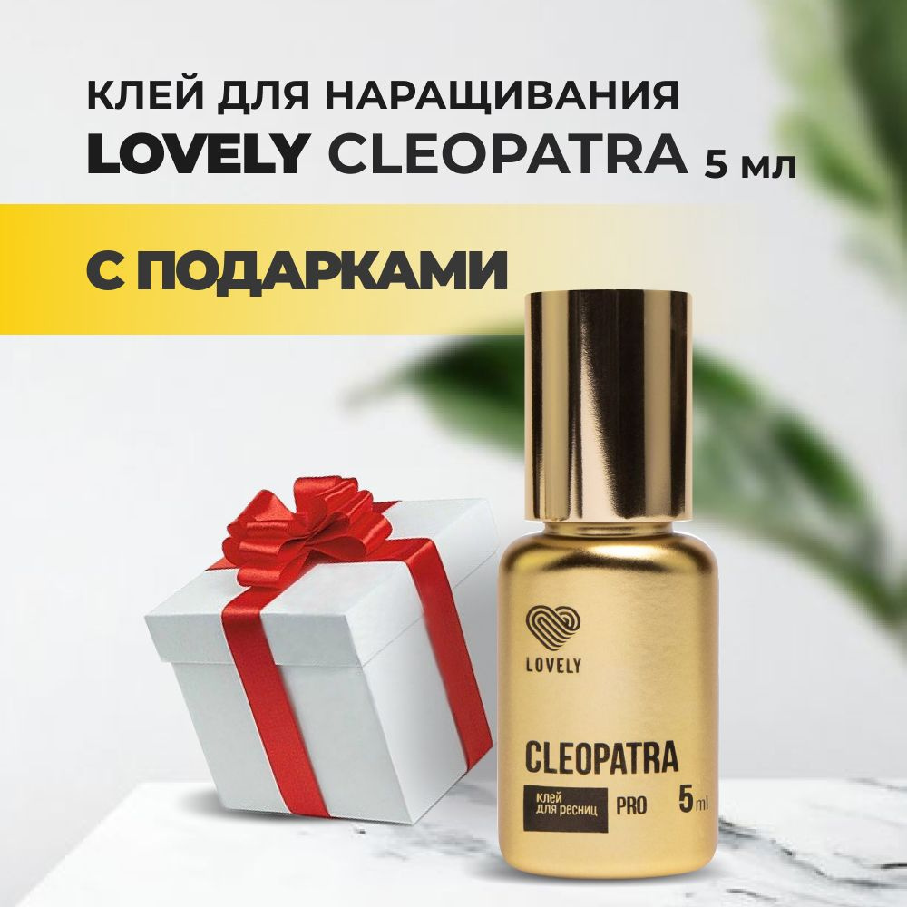 Клей Lovely Cleopatra 5 мл с подарками #1
