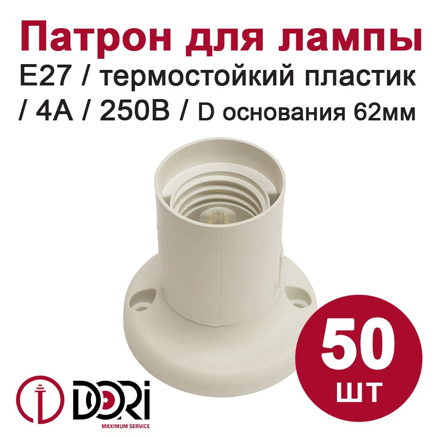 Патрон DORI потолочный прямой, термостойкий пластик, для лампы E27, белый (50шт)  #1