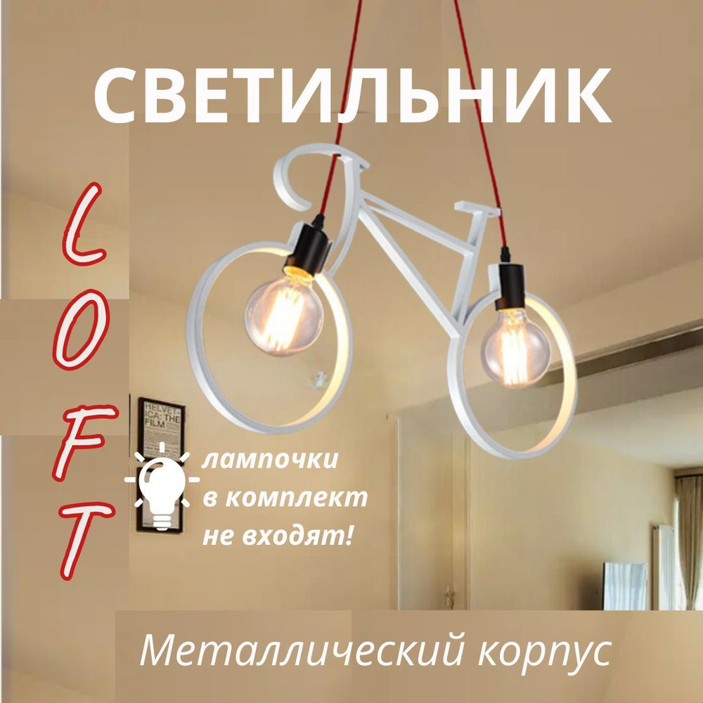 Светильник потолочный, велосипед малый, красный провод  #1