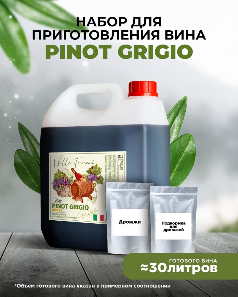 Моносортовое винное сусло PINOT GRIGIO 6,5 кг.(дрожжи + энзимы).  #1