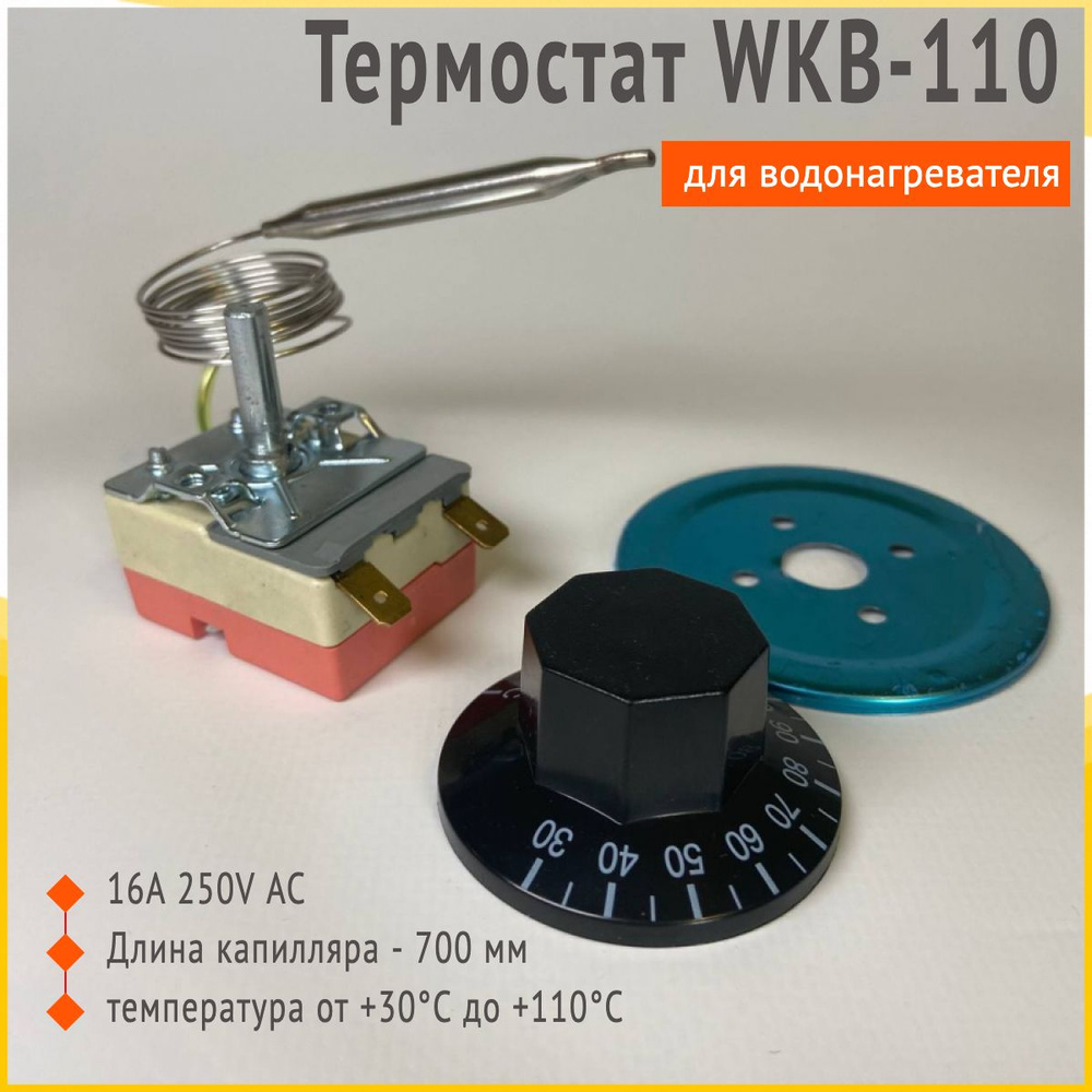 Термостат для водонагревателя WKB110 от +30 до +110 градусов, 16 ампер, 250 вольт  #1