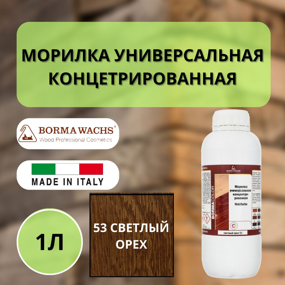 Морилка на основе растворителя BORMA HOLZFARBE 1л Светлый орех 53 3100NC  #1