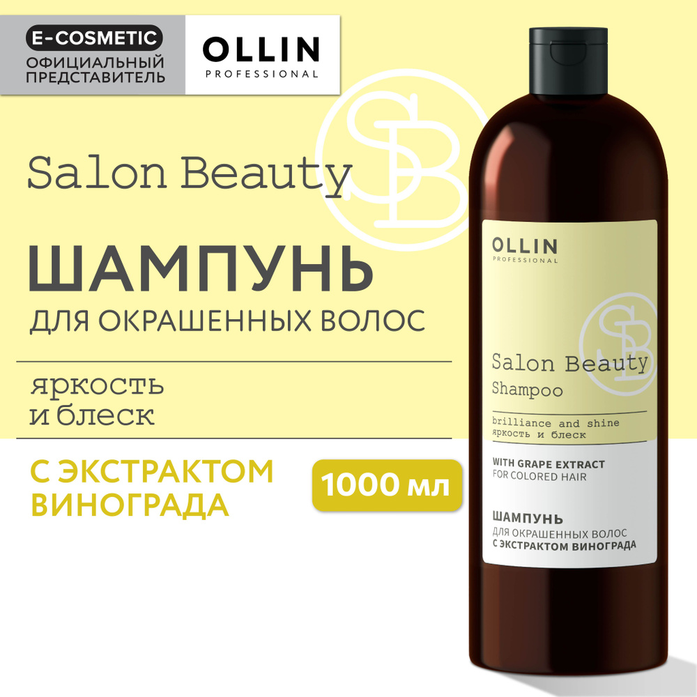 OLLIN PROFESSIONAL Шампунь для окрашенных волос SALON BEAUTY с экстрактом винограда 1000 мл  #1