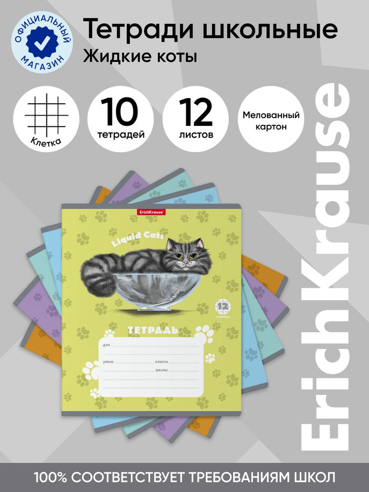 Тетрадь школьная ученическая ErichKrause Жидкие коты, 12 листов, клетка (в плёнке по 10 шт.)  #1