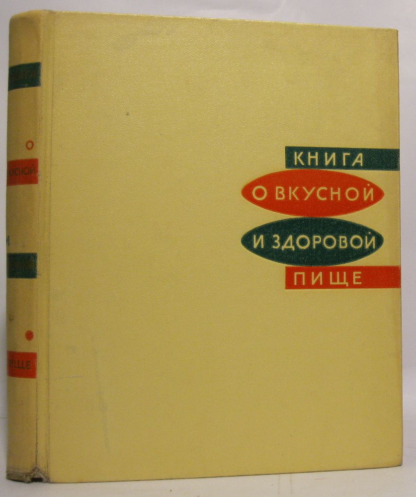 Книга о вкусной и здоровой пище #1