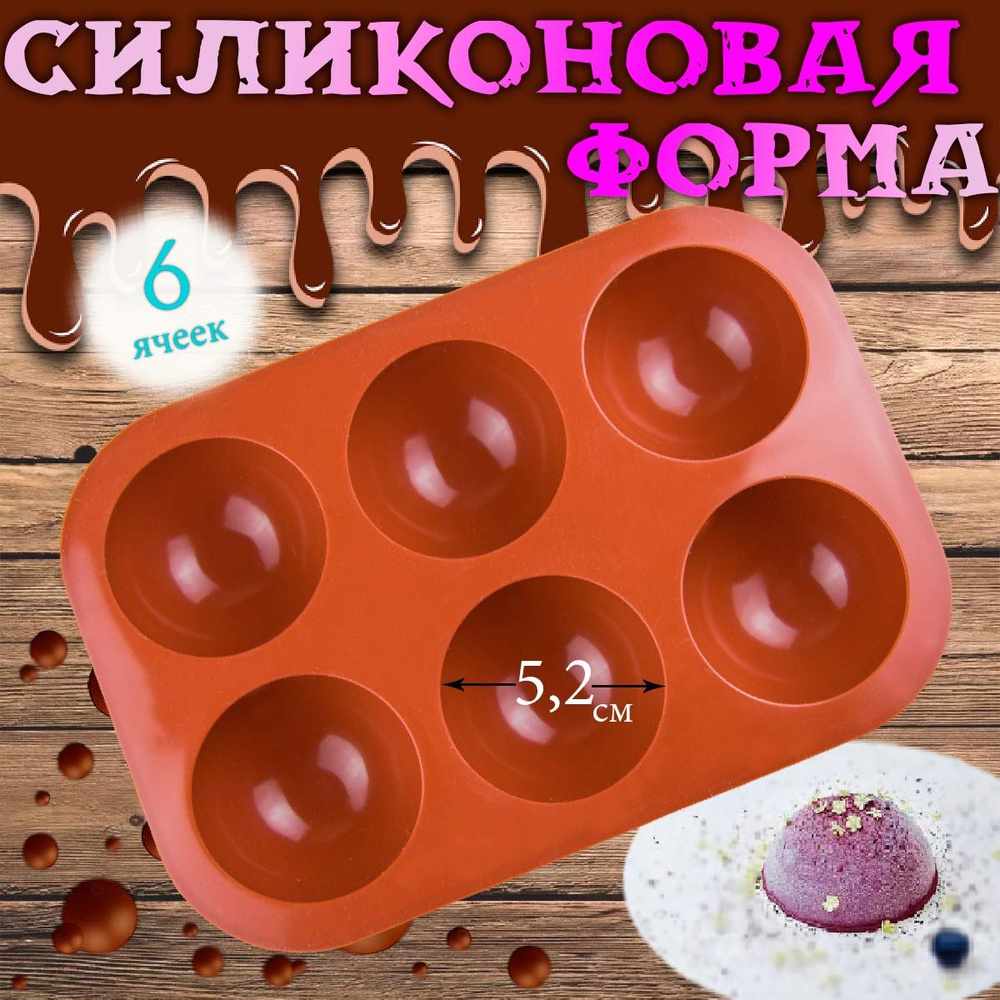 Силиконовая форма для выпечки и десертов Полусферы 6 ячеек  #1