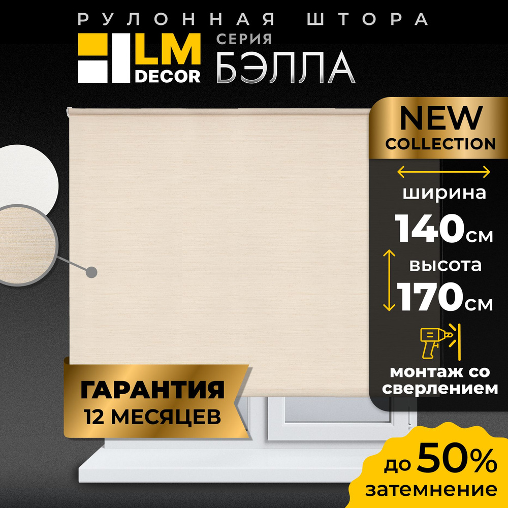 Рулонные шторы LM DECOR Бэлла 140 на 170 #1