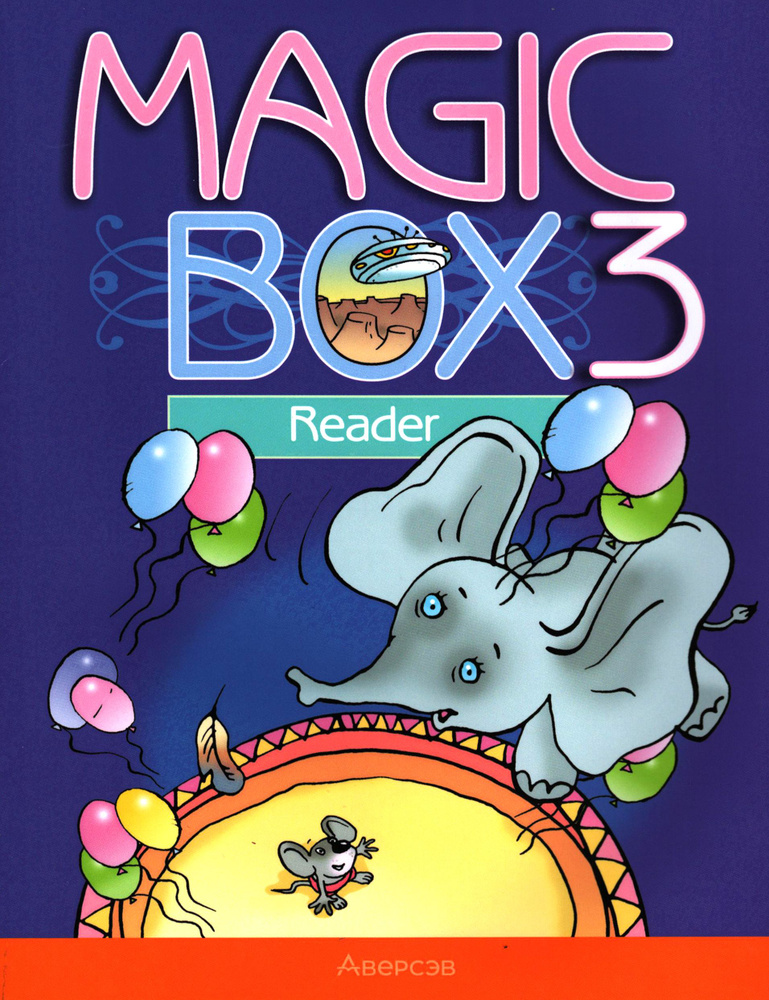 Английский язык. Magic Box. 3 класс. Книга для чтения | Калишевич Алла Ивановна, Седунова Н. М.  #1