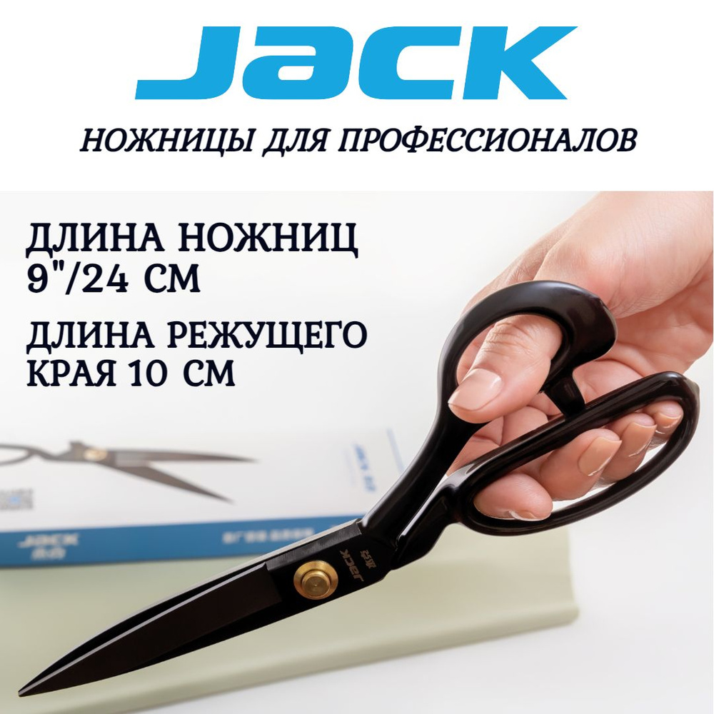 Ножницы портновские (раскройные) JACK 9' #1