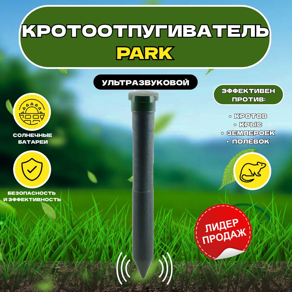 Кротоотпугиватель Park REP-3P #1