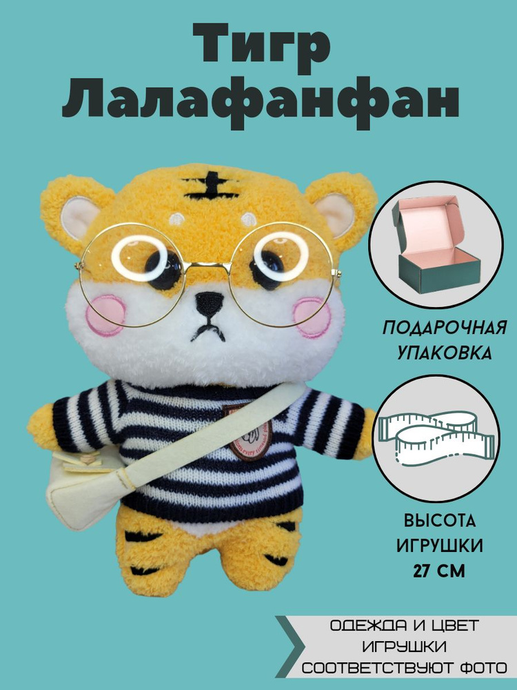 Мягкая игрушка тигр друг утки лалафанфан / Плюшевая игрушка - антистресс кукла / Подарок  #1
