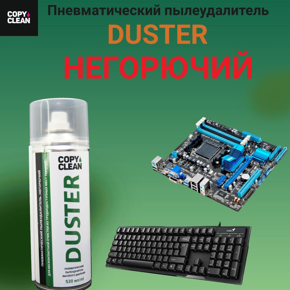 Пневматический пылеудалитель DUSTER, негорючий 520 МЛ. #1