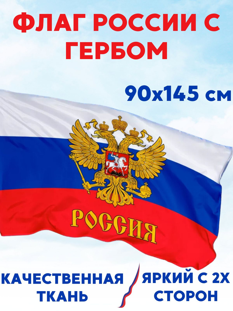 Флаг России с гербом, атрибутика и символика с триколором, флажок 90х145  #1