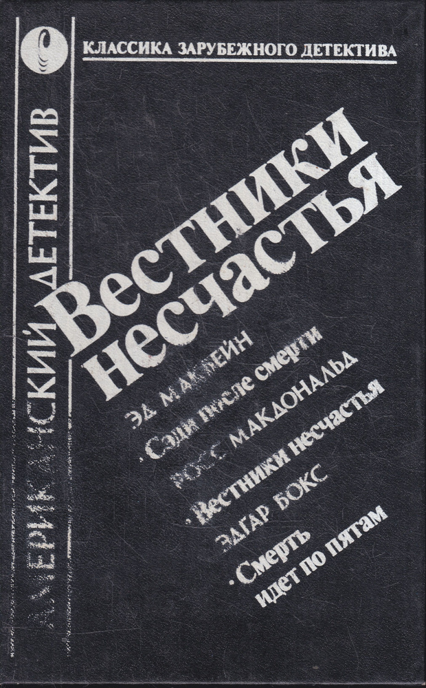 Вестники несчастья | Бокс Эдгар, Макдональд Росс #1