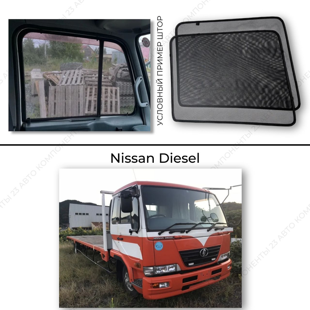 Каркасные шторки на Nissan Diesel / ниссан дизель съёмная тонировка / автошторки / магнитные шторки на #1