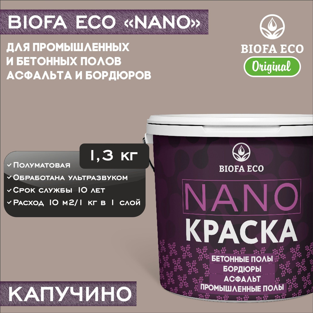 Краска BIOFA ECO NANO для промышленных и бетонных полов, бордюров, асфальта, адгезионная, цвет капучино, #1