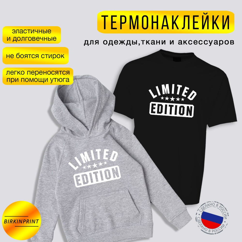 Термонаклейка на одежду Limited Edition белая, надпись, 13*20 см #1