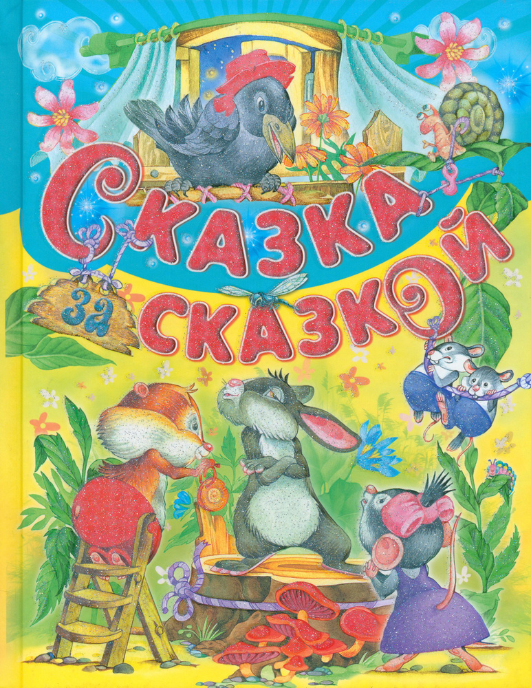 Сказка за сказкой #1