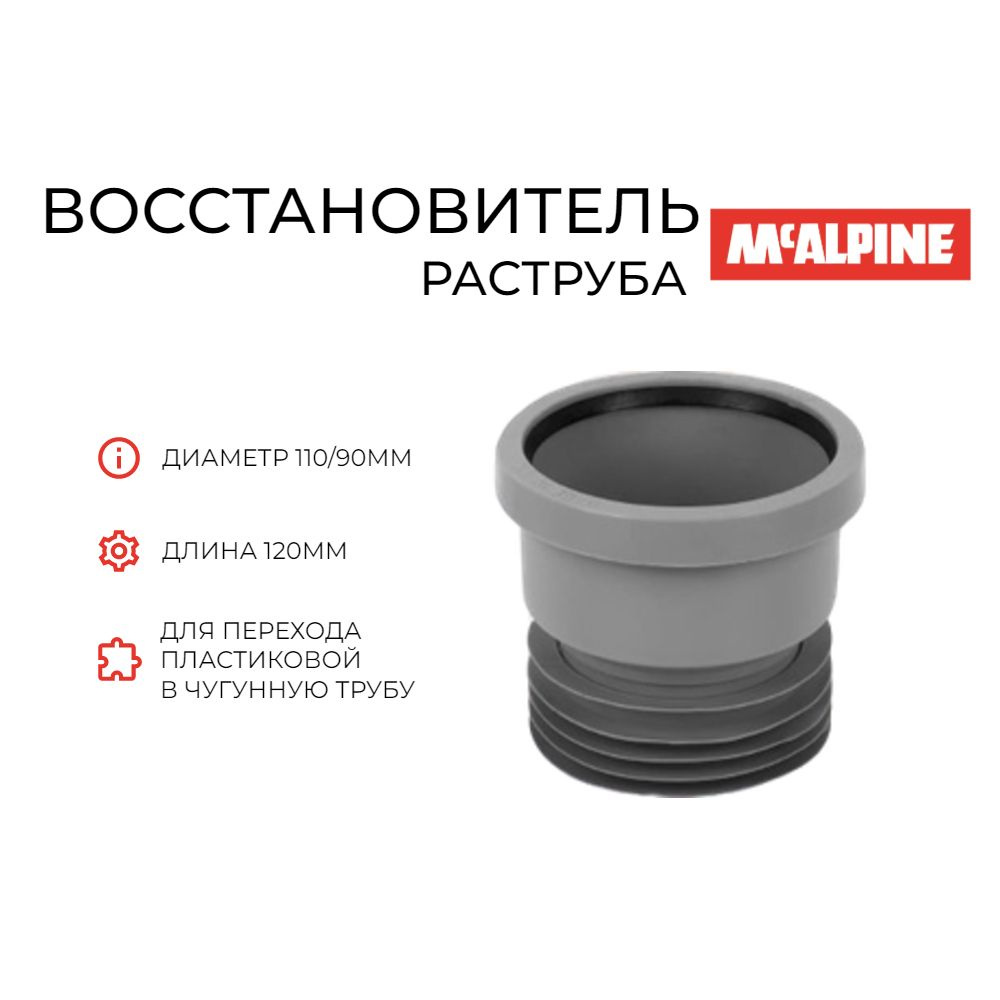 Восстановитель раструба McAlpine MRDC1-GR #1